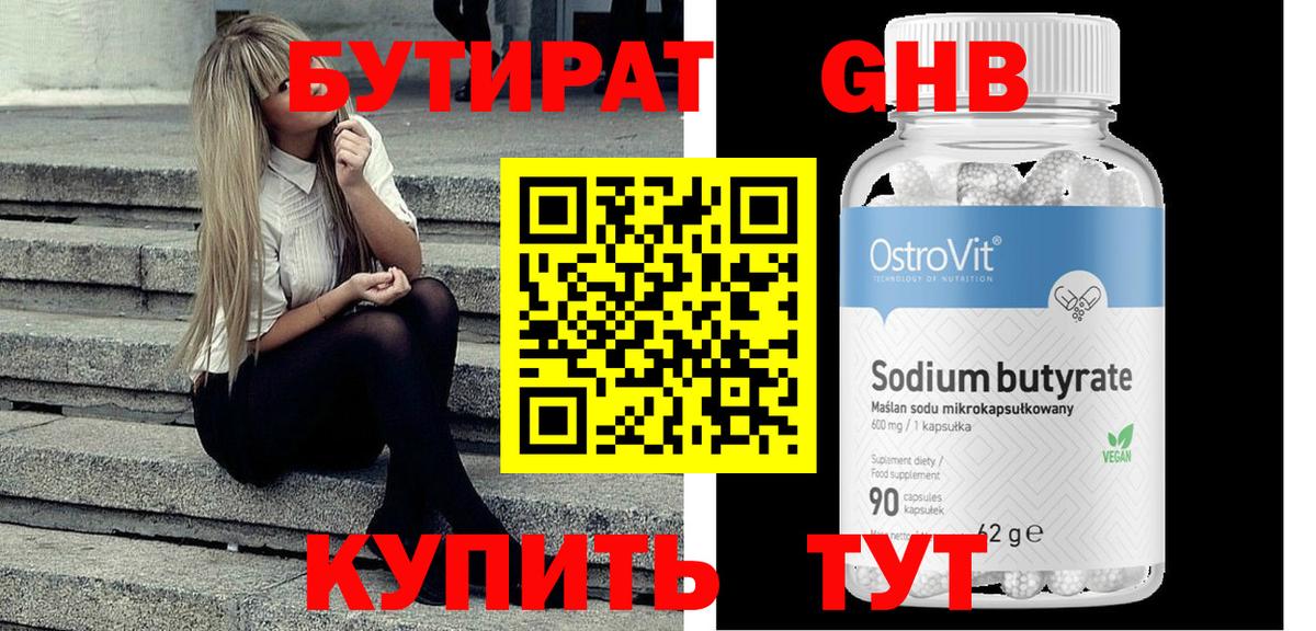 Бутират BDO Энгельс